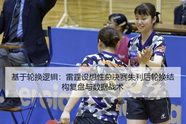 基于轮换逻辑：雷霆设想性总决赛失利后轮换结构复盘与数据战术
